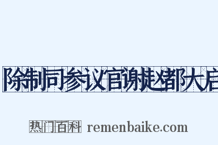 除制司参议官谢赵都大启是什么意思的图片